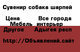 Сувенир собака шарпей › Цена ­ 150 - Все города Мебель, интерьер » Другое   . Адыгея респ.